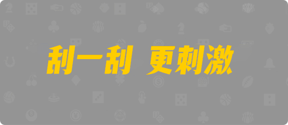 台湾28,单双,钩蛇算法,加拿大PC预测网,加拿大28开奖,PC结果预测官网,加拿大PC预测,加拿大在线预测,幸运,查询